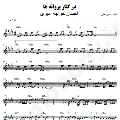  نت کیبورد در کنار پروانه ها احسان خواجه امیری