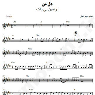  نت کیبورد دل من رامین بی باک