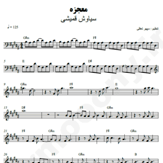  نت کیبورد معجزه سیاوش قمیشی