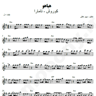  نت کیبورد هیاهو کوروش تامارا