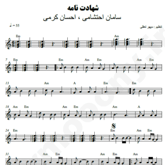  نت کیبورد شهادت نامه سامان احتشامی احسان کرمی