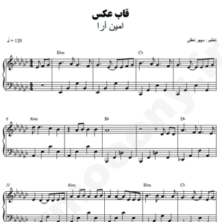 نت پیانو قاب عکس امین آرا