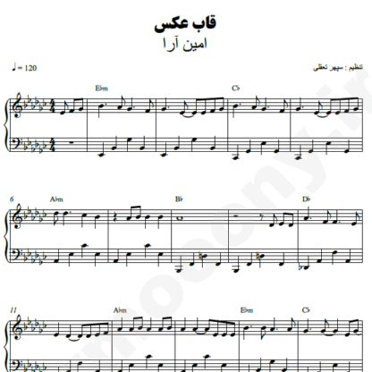 نت پیانو قاب عکس امین آرا