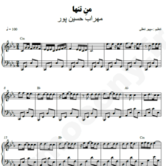 نت پیانو من تنها مهراب حسین پور