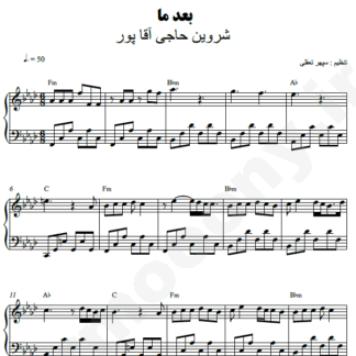 نت پیانو بعد ما شروین حاجی آقاپور