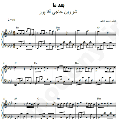 نت پیانو بعد ما شروین حاجی آقاپور