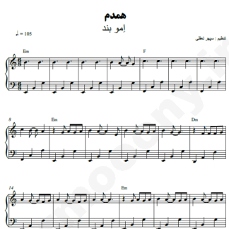 نت پیانو همدم امو بند