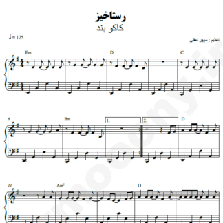 نت پیانو رستاخیز کاکوبند