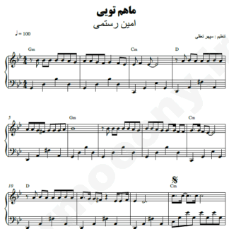 نت پیانو ماهم تویی امین رستمی