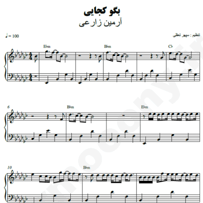 نت پیانو بگو کجایی آرمین زارعی