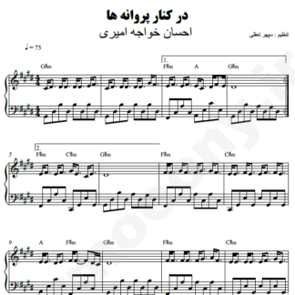 نت پیانو در کنار پروانه ها احسان خواجه امیری