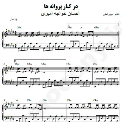 نت پیانو در کنار پروانه ها احسان خواجه امیری