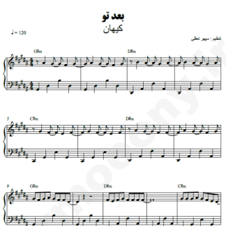 نت پیانو بعد تو کیهان