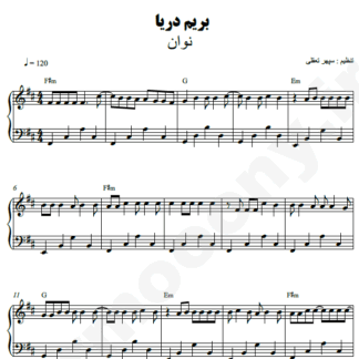 نت پیانو بریم دریا نوان