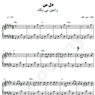 نت پیانو دل من رامین بی باک
