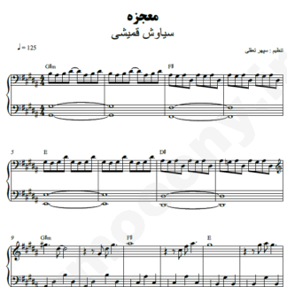 نت پیانو معجزه سیاوش قمیشی