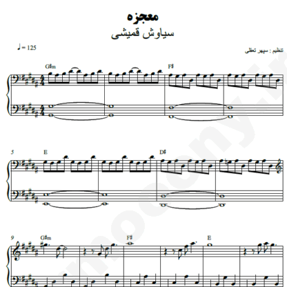 نت پیانو معجزه سیاوش قمیشی