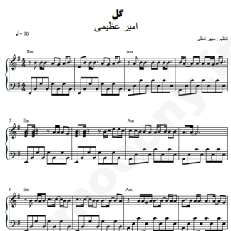 نت پیانو گل امیر عظیمی