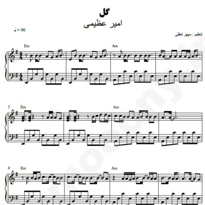 نت پیانو گل امیر عظیمی