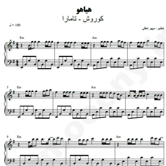 نت پیانو هیاهو کوروش تامارا