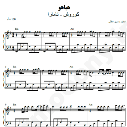 نت پیانو هیاهو کوروش تامارا