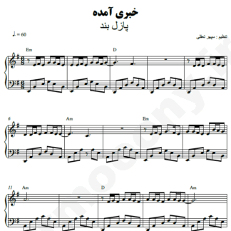 نت پیانو خبری آمده پازل بند