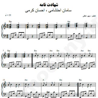 نت پیانو شهادت نامه سامان احتشامی احسان کرمی