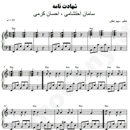 نت پیانو شهادت نامه سامان احتشامی احسان کرمی
