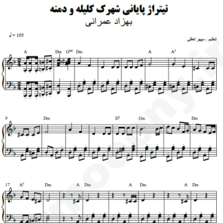 نت پیانو شهرک کلیله و دمنه