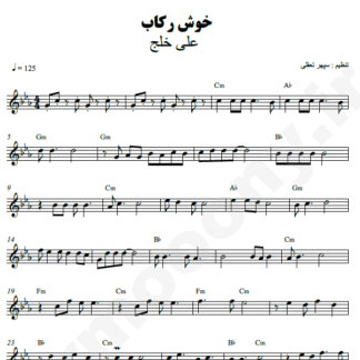 نت کیبورد خوش رکاب علی خلج