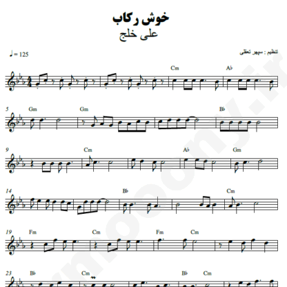  نت کیبورد خوش رکاب علی خلج