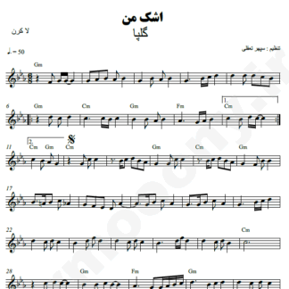  نت کیبورد اشک من گلپا