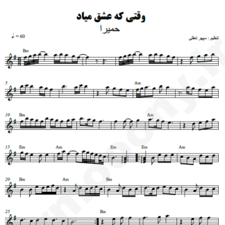  نت کیبورد وقتی که عشق میاد حمیرا