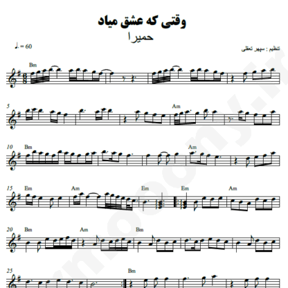  نت کیبورد وقتی که عشق میاد حمیرا