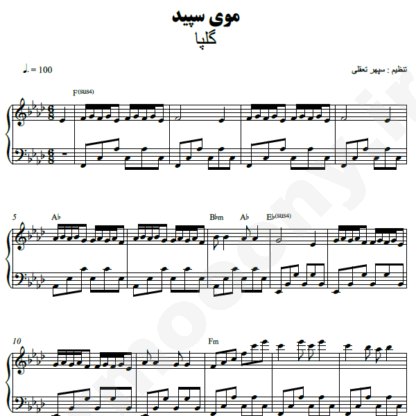 نت پیانو موی سپید گلپا