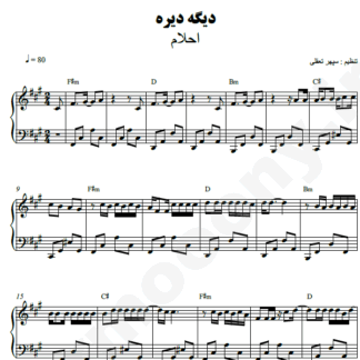 نت پیانو دیگه دیره احلام