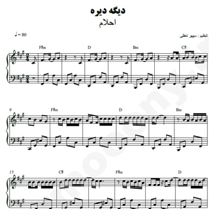 نت پیانو دیگه دیره احلام