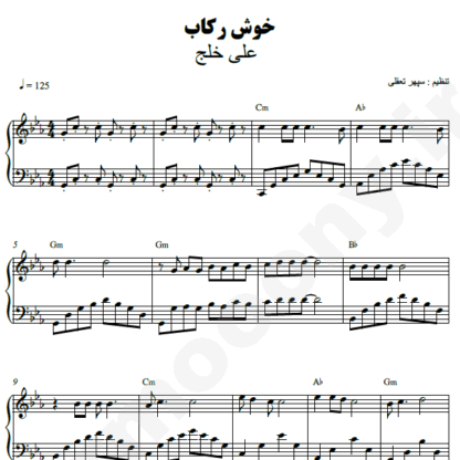 نت پیانو خوش رکاب علی خلج