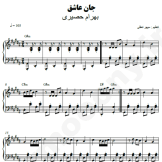 نت پیانو جان عاشق بهرام حصیری
