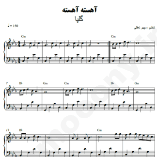 نت پیانو آهسته آهسته گلپا