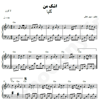 نت پیانو اشک من گلپا