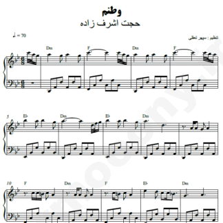 نت پیانو وطنم حجت اشرف زاده