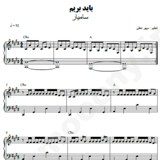 نت پیانو باید بریم سامیار