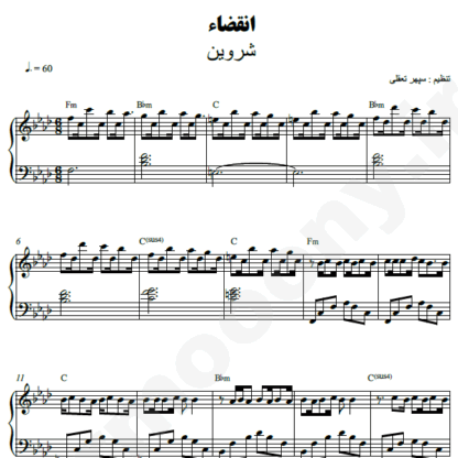 نت پیانو انقضا شروین