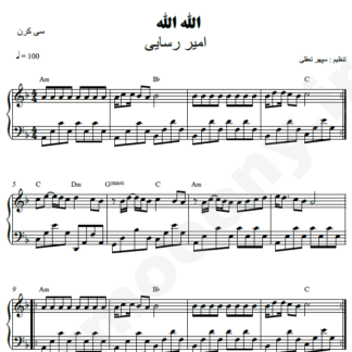 نت پیانو الله الله امیر رسایی