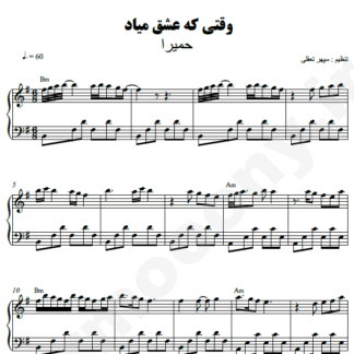 نت پیانو وقتی که عشق میاد حمیرا