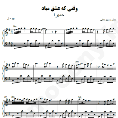 نت پیانو وقتی که عشق میاد حمیرا