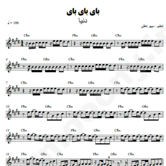  نت کیبورد بای بای بای دنیا