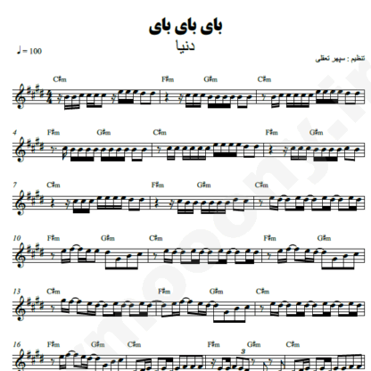  نت کیبورد بای بای بای دنیا