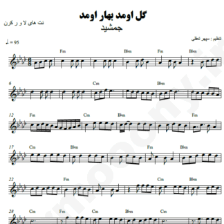  نت کیبورد گل اومد بهار اومد جمشید